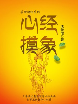 cover image of 心经摸象